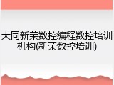 大同新荣数控编程数控培训机构(新荣数控培训)