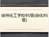 徐州化工学校95级(徐化95级)