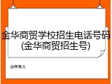 金华商贸学校招生电话号码(金华商贸招生号)