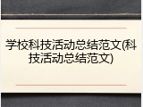 学校科技活动总结范文(科技活动总结范文)
