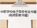 中职学校电子商务专业书籍(电商职教书籍)