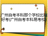 广州自考本科那个学校比较好考(广州自考本科易考校)