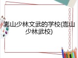 嵩山少林文武的学校(嵩山少林武校)