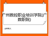 广州数控职业培训学院(广数职院)
