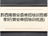 黔西南普安县单招培训班哪家好(普安单招培训优选)