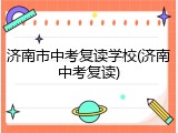 济南市中考复读学校(济南中考复读)