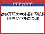 铁岭开原高中外语补习机构(开原高中外语培训)