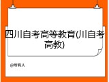 四川自考高等教育(川自考高教)