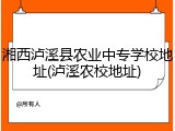 湘西泸溪县农业中专学校地址(泸溪农校地址)