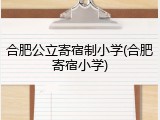 合肥公立寄宿制小学(合肥寄宿小学)