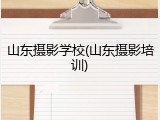 山东摄影学校(山东摄影培训)