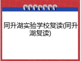 同升湖实验学校复读(同升湖复读)