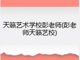 天籁艺术学校彭老师(彭老师天籁艺校)