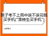 孩子考不上高中该不该花钱买手机("落榜生买手机")
