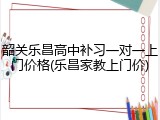 韶关乐昌高中补习一对一上门价格(乐昌家教上门价)