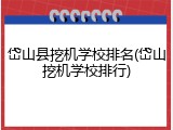 岱山县挖机学校排名(岱山挖机学校排行)