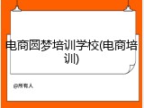 电商圆梦培训学校(电商培训)