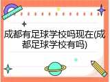 成都有足球学校吗现在(成都足球学校有吗)