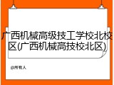 广西机械高级技工学校北校区(广西机械高技校北区)