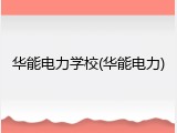 华能电力学校(华能电力)