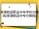 泉港航运职业中专学校分数线(泉港航运中专分数线)
