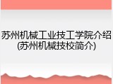 苏州机械工业技工学院介绍(苏州机械技校简介)