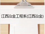 江西冶金工程系(江西冶金)
