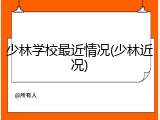 少林学校最近情况(少林近况)
