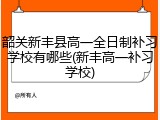 韶关新丰县高一全日制补习学校有哪些(新丰高一补习学校)