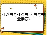 可以自考什么专业(自考专业推荐)