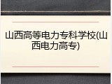 山西高等电力专科学校(山西电力高专)