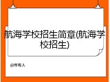 航海学校招生简章(航海学校招生)