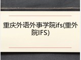 重庆外语外事学院ifs(重外院IFS)