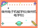 宿州电子机械学校(宿州机电学校)
