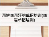 淄博临淄好的单招培训(临淄单招培训)