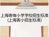 上海寄宿小学学校招生标准(上海寄小招生标准)