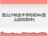 嵩山少林武术学校初中(嵩山武校初中)