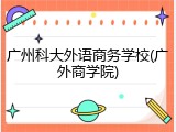 广州科大外语商务学校(广外商学院)