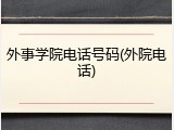 外事学院电话号码(外院电话)