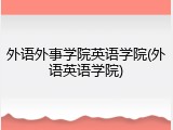 外语外事学院英语学院(外语英语学院)