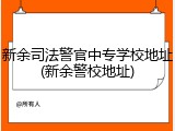 新余司法警官中专学校地址(新余警校地址)