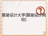 服装设计大学(服装设计高校)