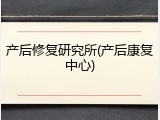 产后修复研究所(产后康复中心)