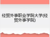 经贸外事职业学院大学(经贸外事学院)