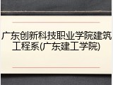 广东创新科技职业学院建筑工程系(广东建工学院)