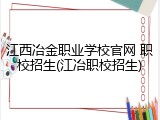 江西冶金职业学校官网 职校招生(江冶职校招生)