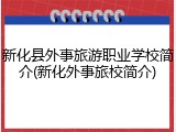 新化县外事旅游职业学校简介(新化外事旅校简介)
