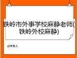 铁岭市外事学校麻静老师(铁岭外校麻静)