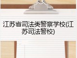 江苏省司法类警察学校(江苏司法警校)