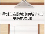 深圳宝安跨境电商培训(宝安跨电培训)